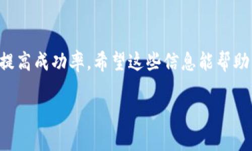 要在TP钱包中申请商标或Logo，首先需要了解TP钱包的具体要求和流程。一般来说，以下是申请过程的一些步骤和建议：

### 1. 理解TP钱包的Logo申请要求

在申请之前，您需要仔细研究TP钱包官方提供的指导以及Logo的设计要求。通常，这包括Logo的尺寸、格式、颜色方案等。确保您的设计符合这些要求，这将大大提高申请的成功率。

### 2. 准备Logo设计

设计Logo是一个创意和技术相结合的过程。您可以选择自己设计或者请专业的设计师来完成。在设计时，要注意以下几点：

ul
    listrong保持简洁：/strong一个好的Logo应该是简洁的，易于识别和记忆。/li
    listrong反映品牌特点：/strongLogo应能代表您的品牌特点，传递出您的品牌价值观。/li
    listrong使用正确的格式：/strong请确保您设计的Logo能够适应不同的使用场景，如社交媒体、网站、宣传材料等。/li
/ul

### 3. 准备申请材料

在提交申请之前，准备好所需的所有材料和信息。这通常包括：

ul
    listrongLogo文件：/strong按要求提供Logo设计的文件，可能需要提供多种格式。/li
    listrong品牌信息：/strong提供关于品牌的描述、目标市场以及品牌愿景等信息。/li
    listrong合规性文件：/strong确保提供必要的法律文件，如商标注册证明等。/li
/ul

### 4. 填写申请表格

在TP钱包官网上，寻找Logo申请的相关链接，并查看申请表。如果有需要填写的表格，确保填写时信息准确无误，这直接关系到审核的结果。

### 5. 提交申请

按照TP钱包提供的指引提交申请材料，确保所有信息都已按照要求填写完成，并按照要求提交。在提交过程中，建议保存申请的副本，以备后续查询或跟进。

### 6. 等待审核结果

提交申请后，您需要耐心等待TP钱包的审核结果。审核时间可能会因申请量、设计复杂性等因素而有所不同。在这段等待的时间，不妨考虑其他品牌发展策略，提前规划。

### 7. 跟进申请状态

如果长时间没有收到回复，可以通过官方渠道进行跟进，询问申请的进展情况。在沟通时，保持礼貌和耐心，可以帮助您与TP钱包建立良好的互动关系。

### 8. 接收审核结果并进行调整

一旦审核通过，您就可以开始使用TP钱包的Logo了。如果审核未通过，及时查看反馈，分析原因，必要时调整Logo设计，再次提交申请。

### 总结

申请TP钱包Logo看似过程繁琐，但只要认真准备每一步，关注细节，就能提高成功率。希望这些信息能帮助到您，成功申请到理想的Logo，将其应用于品牌推广中，助力品牌发展！ 

如果您有其他的问题或需要更多的帮助，请随时与我联系！