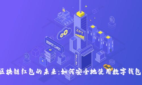 区块链红包的未来：如何安全地使用数字钱包？