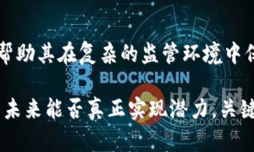目前TP钱包的发展潜力相对较大，主要体现在以下几个方面：

### 1. 区块链科技的迅猛发展

区块链技术得到了广泛关注和应用，作为一款数字资产钱包，TP钱包自然受益于这一趋势。随着越来越多的人开始接触和使用加密资产，TP钱包使用户能够安全、便捷地管理和交易各类数字货币。

### 2. 用户友好的体验设计

TP钱包致力于提供用户友好的体验，这对吸引新用户至关重要。通过简洁的界面设计和流畅的操作流程，TP钱包使用户更容易理解和使用数字资产钱包。这种便利性很可能会提升用户的活跃度。

### 3. 多样化的资产支持

TP钱包支持多种加密资产，这种多样性使得用户可以在一个平台上管理不同资产，避免频繁更换钱包的麻烦。同时，随着更多的区块链项目涌现，TP钱包可以通过持续更新支持新资产来保持竞争力。

### 4. 社区与生态系统

TP钱包的成功与否往往与其社区的活跃程度密切相关。在区块链行业中，一个强大的社区可以形成良好的口碑和用户粘性。TP钱包若能加大对用户社区的建设和维护，将助力其未来的发展。

### 5. 安全性的持续增强

安全性始终是钱包产品的重中之重。TP钱包不断自身的安全策略，例如采用多重签名技术、冷存储等措施，以确保用户资产的安全。这样的保障显然会提高用户的信任度，并增加用户的使用意愿。

### 6. 教育与培训

虽然区块链市场正在不断扩大，但许多人仍对数字货币和区块链技术感到陌生。TP钱包如果能提供相关的教育资源和培训，帮助用户更深入理解数字资产，也将促进其用户基数的增长。

### 7. 与项目方的合作

TP钱包可以通过与各类区块链项目进行合作，推出联合活动或推广活动，吸引更多用户。例如，可以与DeFi项目进行联合，吸引那些关注去中心化金融的用户。

### 8. 法规与合规性

随着全球对数字资产的监管日益严格，TP钱包需尽快适应各国的法规，并在合规性上做足功夫。这将帮助其在复杂的监管环境中保住市场份额。

综合来看，TP钱包的发展潜力大致体现在多个方面，尤其是其用户体验、资产支持和安全性等因素。而未来能否真正实现潜力，关键依赖于其在市场环境变化中应对的灵活性以及对用户需求的敏感度...这将是我们持续关注的重点。