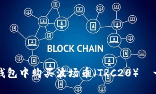 如何在TP钱包中购买波场币（TRC20）—一站式指南