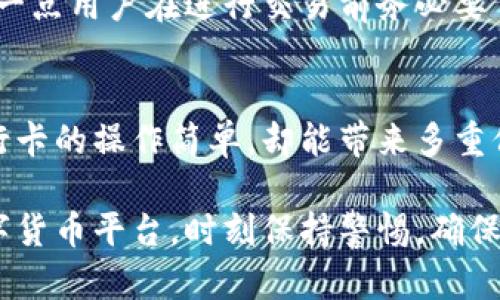 关于“TP钱包提现要绑银行卡吗？”这个问题，引发了很多用户的讨论。我们将深入探讨TP钱包的提现流程、银行卡绑定的必要性以及一些文化和用户体验方面的内容。

  TP钱包提现指南：银行卡绑定的重要性与流程解析 / 
 guanjianci TP钱包, 提现, 银行卡绑定, 数字货币 /guanjianci 

一、什么是TP钱包？
首先，让我们来了解一下TP钱包。TP钱包是一款便捷、安全的数字货币钱包，它支持多种数字货币的存储与交易，以便用户能够方便地管理他们的加密资产。TP钱包不仅仅是一个简单的钱包，它还是一个聚集了丰富功能的金融工具...

在当今数字金融的浪潮中，越来越多的人们选择使用数字货币。TP钱包的崛起正是响应了这种需求，越来越多的用户开始关注如何利用这个工具进行更智慧的资产管理。

二、TP钱包的提现功能
说到提现，TP钱包提供了将数字货币转换为法定货币（例如人民币）、并转入到用户银行账户的功能。那么，提现的流程是什么呢？涉及到银行卡绑定的问题又是什么呢？

在使用TP钱包进行提现前，用户必须要明确一个问题：是否需要绑定银行卡？答案是肯定的，通常情况下，用户在TP钱包进行提现时，都会需要绑定银行卡。这是因为资金是要借助银行渠道才能完成提现操作...

三、为什么要绑定银行卡？
那么，绑定银行卡的重要性是什么呢？首先，绑定银行卡可以有效确保用户的资金安全。由于虚拟货币的交易是匿名的，若无银行卡的绑定，提现的资金只能停留在钱包中，而无法转入现实生活中。

其次，绑定银行卡就是一种身份验证的过程。它可以有效防止不法分子利用他人信息进行诈骗操作。通过绑定的银行卡，用户可以确保只有自己才能进行相关的提现操作，这无疑增强了资金的安全性...

四、如何绑定银行卡？
如果你决定要提现，接下来就是要进行银行卡的绑定。那么，如何操作呢？相信很多用户在这里可能会感到困惑。一般来说，TP钱包都有相应的用户引导...

步骤如下：
ol
li登陆TP钱包应用，进入“我的”页面。/li
li点击“银行卡绑定”选项，系统会提示你输入相关的银行信息。/li
li确保每一项都填写正确，包括：银行名称、卡号、持卡人姓名等。/li
li提交后，系统会进行审核，一般都很快。/li
/ol

绑定完成后，你就可以顺利进行提现操作了。而且不少用户表示，在绑定银行卡后，提现速度得到了明显提升...

五、提现的注意事项
在进行提现操作时，除了需要注意账户安全，用户还应了解提现的手续费、额度限制等问题...

例如，TP钱包会根据提现金额的不同，收取一定比例的手续费。同时，某些提现方式可能会导致到账时间延迟，这一点用户在进行交易前务必要了解清楚，避免给自己带来不必要的困扰。

六、总结
综上所述，TP钱包提现确实需要绑定银行卡。这不仅仅是为了进行资金的转移，更是出于安全的考量。而绑定银行卡的操作简单，却能带来多重保障，让你的资产管理更加安心。然而，了解提现的流程、注意事项，同样伴随着用户体验的提升...

在这个数字货币日益普及的时代，做好安全和管理，是每位用户都应重视的事。无论是在TP钱包上，还是其他数字货币平台，时刻保持警惕，确保资产的安全，才是王道... 是不是觉得这些信息很重要？如果你还有其他关于TP钱包的问题，欢迎随时留言讨论！