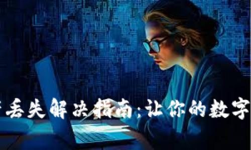 TP钱包资产丢失解决指南：让你的数字资产“回家”
