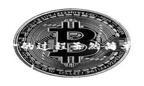 要在TP钱包（Trust Wallet）中转入资金，可以通过多种方式实现，这里将介绍几种常见的转入方法。请注意，在进行任何加密货币交易之前，务必确保您了解相关风险，并保持警惕。

### 1. 使用其他钱包转账

如果您已经在其他加密货币钱包中拥有资金，可以通过向TP钱包转账来实现资金的转入。步骤如下：


- 首先，在TP钱包中找到您的接收地址。打开TP钱包，点击“接收”按钮，系统会显示您的钱包地址，通常是以“0x”开头的字符串。您可以选择直接复制这个地址，或用QR码扫描。



- 接下来，打开您的其他钱包，选择发送或转账功能。在这里，您需要粘贴您刚才从TP钱包中复制的地址，输入您想要转账的金额，确认信息无误后发起转账。


### 2. 通过交易所转入资金

许多用户习惯于先在交易所购入加密货币，然后再转入TP钱包。这种方式通常也很便利。具体步骤如下：


- 首先，选择一个支持您想购买的加密货币的交易所，如Binance、Coinbase等。注册并完成身份验证后，您可以进行充值。



- 购买完您所需的加密货币后，找到“提现”或“转出”选项。在提现时，输入您TP钱包的接收地址（如第一步所述），确认转账金额，再次检查地址是否正确，避免损失资金。



- 提交后，等待交易所处理。一般来说，这类转账通常需要几分钟到几小时不等的时间，视乎所选的网络及交易量。


### 3. 使用银行转账/法币交易

在一些地区及平台，TP钱包还支持法币购买加密货币。例如，通过信用卡或银行转账购买USDT等稳定币。


- 首先，在TP钱包中选择“购买”或“兑换”功能，查找法币购买选项。系统会引导您选择支付方式，比如银行转账、信用卡等。



- 完成支付后，系统会自动将购买的加密货币转入您的TP钱包中，整个过程可能需要几分钟时间。


### 4. 注意事项

在转入资金之前，有几点需要特别注意：

- **确认地址**：务必确保您的接收地址输入无误，因为加密货币的交易是无法撤销的。
  
- **网络费用**：在转账过程中，可能会涉及到网络费用（Gas费），请确保您有足够的余额来支付这些费用。
  
- **安全性**：在使用任何钱包或交易所时，请确保启用两步验证等安全措施，以保护您的账户安全。

### 结论

无论您选择哪种方式，TP钱包都是一个安全且方便的加密货币存储工具。转入资金的过程虽然简单，但在每一步都要小心谨慎，以确保您的资产安全。

希望这篇文章能帮助您顺利将资金转入TP钱包，为您的加密货币交易旅程打下基础！