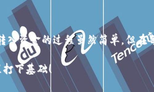 要在TP钱包（Trust Wallet）中转入资金，可以通过多种方式实现，这里将介绍几种常见的转入方法。请注意，在进行任何加密货币交易之前，务必确保您了解相关风险，并保持警惕。

### 1. 使用其他钱包转账

如果您已经在其他加密货币钱包中拥有资金，可以通过向TP钱包转账来实现资金的转入。步骤如下：


- 首先，在TP钱包中找到您的接收地址。打开TP钱包，点击“接收”按钮，系统会显示您的钱包地址，通常是以“0x”开头的字符串。您可以选择直接复制这个地址，或用QR码扫描。



- 接下来，打开您的其他钱包，选择发送或转账功能。在这里，您需要粘贴您刚才从TP钱包中复制的地址，输入您想要转账的金额，确认信息无误后发起转账。


### 2. 通过交易所转入资金

许多用户习惯于先在交易所购入加密货币，然后再转入TP钱包。这种方式通常也很便利。具体步骤如下：


- 首先，选择一个支持您想购买的加密货币的交易所，如Binance、Coinbase等。注册并完成身份验证后，您可以进行充值。



- 购买完您所需的加密货币后，找到“提现”或“转出”选项。在提现时，输入您TP钱包的接收地址（如第一步所述），确认转账金额，再次检查地址是否正确，避免损失资金。



- 提交后，等待交易所处理。一般来说，这类转账通常需要几分钟到几小时不等的时间，视乎所选的网络及交易量。


### 3. 使用银行转账/法币交易

在一些地区及平台，TP钱包还支持法币购买加密货币。例如，通过信用卡或银行转账购买USDT等稳定币。


- 首先，在TP钱包中选择“购买”或“兑换”功能，查找法币购买选项。系统会引导您选择支付方式，比如银行转账、信用卡等。



- 完成支付后，系统会自动将购买的加密货币转入您的TP钱包中，整个过程可能需要几分钟时间。


### 4. 注意事项

在转入资金之前，有几点需要特别注意：

- **确认地址**：务必确保您的接收地址输入无误，因为加密货币的交易是无法撤销的。
  
- **网络费用**：在转账过程中，可能会涉及到网络费用（Gas费），请确保您有足够的余额来支付这些费用。
  
- **安全性**：在使用任何钱包或交易所时，请确保启用两步验证等安全措施，以保护您的账户安全。

### 结论

无论您选择哪种方式，TP钱包都是一个安全且方便的加密货币存储工具。转入资金的过程虽然简单，但在每一步都要小心谨慎，以确保您的资产安全。

希望这篇文章能帮助您顺利将资金转入TP钱包，为您的加密货币交易旅程打下基础！