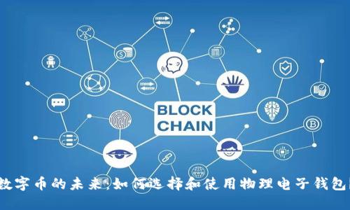 数字币的未来：如何选择和使用物理电子钱包？