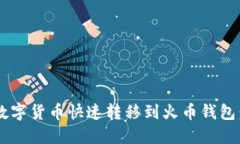 如何将TP钱包中的数字货币快速转移到火币钱包：