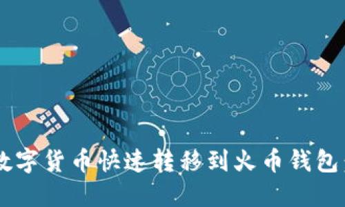 如何将TP钱包中的数字货币快速转移到火币钱包：一步一步教你操作！