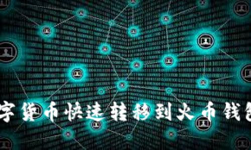 如何将TP钱包中的数字货币快速转移到火币钱包：一步一步教你操作！