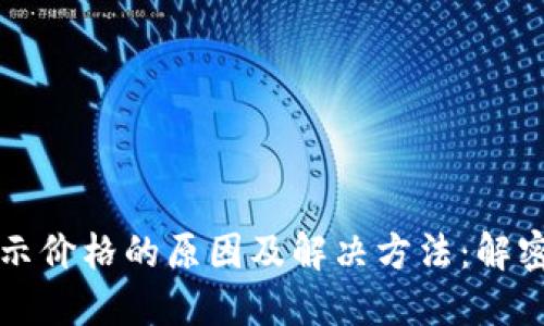 TP钱包代币不显示价格的原因及解决方法：解密隐藏的数字资产