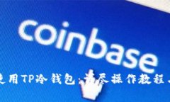 如何安全使用TP冷钱包：详尽操作教程与注意事项
