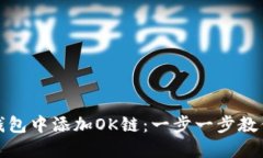 如何在TP钱包中添加OK链：一步一步教你轻松搞定