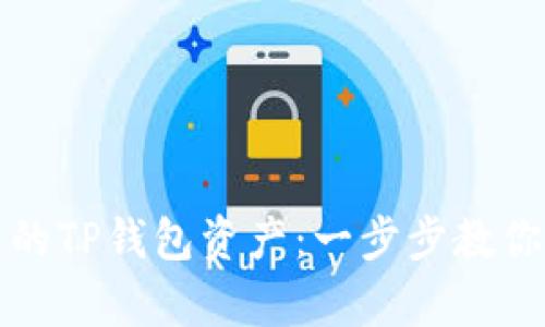 如何找回丢失的TP钱包资产：一步步教你重拾数字财富