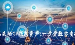 如何找回丢失的TP钱包资产：一步步教你重拾数字