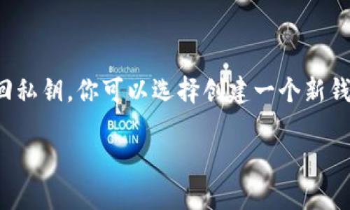 在使用TP钱包（Token Pocket Wallet）或任何其他类型的加密钱包时，私钥是访问和管理你的加密资产的关键。如果你忘记了私钥，恢复钱包的过程可能会变得复杂，下面我们就详细介绍一下这个问题。

私钥的重要性
私钥就像是你钱包的钥匙，它能够让你访问、转账和管理你在钱包中存储的加密货币。如果失去了私钥，就相当于失去了控制权——没人能帮你找回这些资产。因此，保管好私钥是每个加密货币用户的首要任务。

遗忘私钥后还能做些什么？
当你忘记私钥时，首先要冷静下来，你并不是唯一一个经历这种情况的用户。很多人都有过类似的经历。接下来，你可以考虑以下几个步骤：

1. **键入错误**: 确保你没有在输入私钥时出现拼写错误，有可能是因为键入不小心造成的。
2. **查找备份**: 如果你曾经有过私钥的备份，或许在你的邮件、云盘或者其他地方。记住，在任何加密资产的管理中，备份和恢复方案都是至关重要的。
3. **助记词恢复**: 如果你的TP钱包是通过助记词创建的，那么你可以通过助记词来重新生成钱包和私钥。这是还原钱包的一个常见方式。

可以重新创建一个新钱包吗？
是的，你可以创建一个新的TP钱包，过程中将生成一个全新的私钥和助记词。但是，请注意：
* 新创建的钱包将是一个全新的地址，与你之前的钱包没有任何关联，原钱包中的资产将无法转移。*
* 当然，创建新钱包的同时，也要记得对新钱包的私钥和助记词进行妥善的保管。*

注意事项
如果你选择创建一个新钱包，以下是一些重要的注意事项：
ul
li务必保护好新的私钥和助记词。在一个安全的地方保存，并最好有多个备份。/li
li了解你的新钱包地址，以便在后续的交易中使用。/li
li尽量避免在公共场合使用私钥或助记词，以防被盗取。/li
/ul

总结
总的来说，虽然遗忘私钥是一个令人懊恼的情况，但你仍然可以通过备份、助记词等方式来恢复钱包。若实在无法找回私钥，你可以选择创建一个新钱包，开始新的加密资产管理旅程。这个过程中，保护密码和助记词的重要性不言而喻，确保未来不再落入同样的境地。

希望这些信息能帮助你更好地理解TP钱包的私钥管理，保持对加密资产的安全意识，祝你在加密世界中一切顺利！