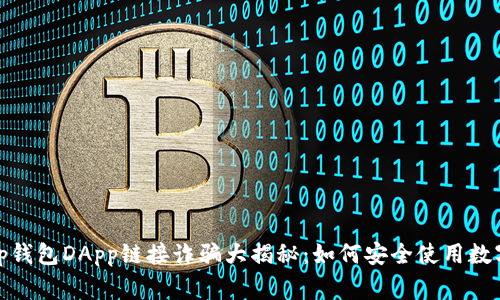 警惕！tp钱包DApp链接诈骗大揭秘：如何安全使用数字资产？