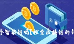 TP钱包可以创建多个智能链吗？探索区块链的钱包
