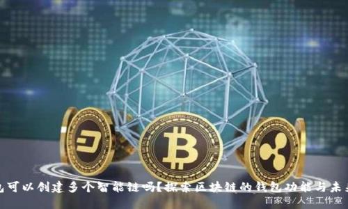TP钱包可以创建多个智能链吗？探索区块链的钱包功能与未来趋势