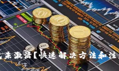 TP钱包未激活？快速解决方法和注意事项