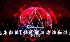 TP钱包未激活？快速解决方法和注意事项
