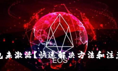 TP钱包未激活？快速解决方法和注意事项