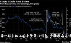 如何在另一部手机上安全登录TP钱包：步骤指南与