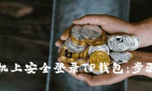 如何在另一部手机上安全登录TP钱包：步骤指南与注意事项