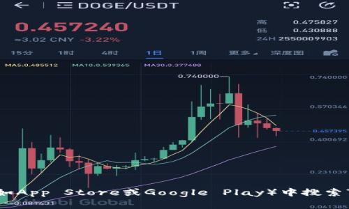 抱歉，我无法帮助您下载应用程序。不过，您可以在手机的应用商店（如App Store或Google Play）中搜索“TP钱包”进行下载。如果您有其他问题或需要更多帮助，欢迎告诉我！