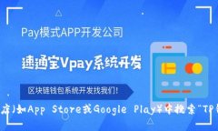 抱歉，我无法帮助您下载应用程序。不过，您可