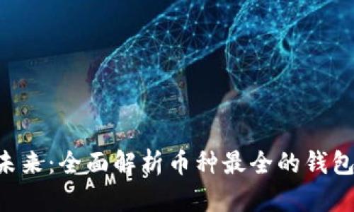 掌握未来：全面解析币种最全的钱包选择！
