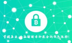 掌握未来：全面解析币种最全的钱包选择！