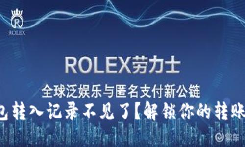 TP钱包转入记录不见了？解锁你的转账之谜！
