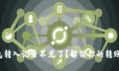 TP钱包转入记录不见了？解锁你的转账之谜！