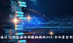 如何通过TP钱包安全快捷地提现EOS：你的资金新选