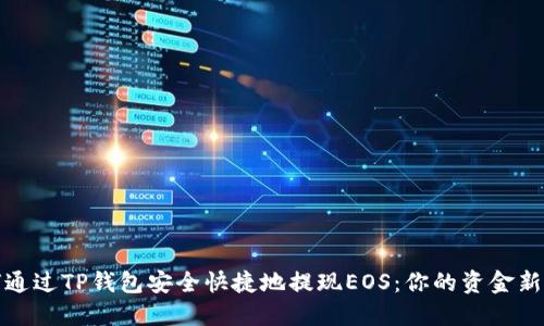 如何通过TP钱包安全快捷地提现EOS：你的资金新选择