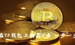 如何在TP钱包上购买C币：一步一步指南