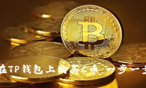 如何在TP钱包上购买C币：一步一步指南