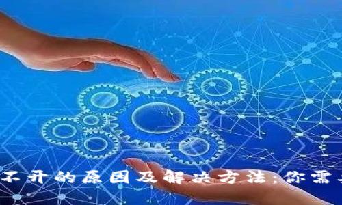 ### TP钱包打不开的原因及解决方法：你需要知道的5个技巧