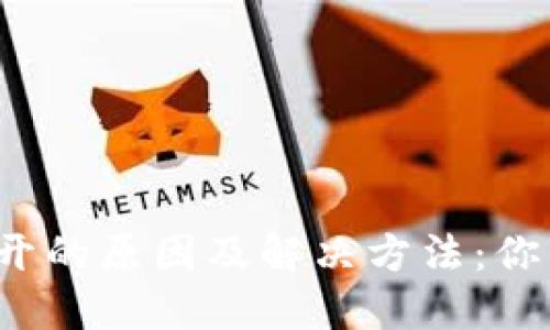 ### TP钱包打不开的原因及解决方法：你需要知道的5个技巧