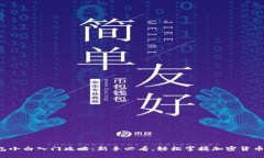 TP钱包小白入门攻略：新手必看，轻松掌握加密货