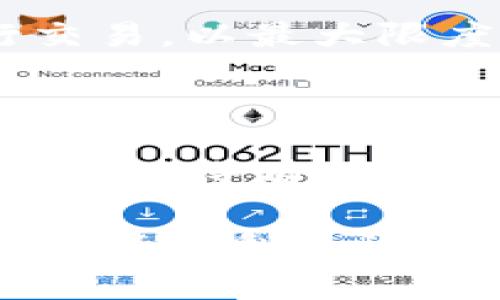 关于TP钱包交易失败是否能退回的问题，我们需要深入理解TP钱包的工作原理，以及交易失败的常见原因和处理方式。以下是详细的探讨。

什么是TP钱包？

TP钱包是一个广受欢迎的数字货币钱包，支持多种链上的资产管理和交易。用户可以通过TP钱包轻松地发送、接收以及管理他们的加密货币。不论是比特币，还是以太坊，TP钱包都提供了一个便捷、安全的环境来进行这些操作。

为什么会出现交易失败？

交易失败的原因可以分为几类，以下是一些常见的情况：

ul
  listrong网络拥堵：/strong在某些高峰时段，由于交易量过大，网络会出现拥堵，导致交易无法及时确认，最终出现失败的情况。/li
  listrong手续费不足：/strong在进行交易时，用户需要支付一定的手续费。如果设置的手续费过低，矿工可能会优先处理其他高手续费的交易，因此该笔交易可能会被延迟或失败。/li
  listrong地址错误：/strong如果发送加密货币时输入了错误的地址，系统会报告交易失败。这是一个常见但非常关键的错误。/li
  listrong区块链协议问题：/strong在链上交易的复杂性（如智能合约的调用）可能导致交易失败，尤其是在合约条件未满足时。/li
/ul

交易失败后能否退回？

当你遭遇交易失败的情况，是否能获得退款取决于几个因素：

ul
  listrong确认状态：/strong如果交易从未被确认（也就是在区块链上没有记录），那么你使用的资金实际上并未离开你的账户，这种情况下，你可以放心地重新尝试进行交易。/li
  listrong失败原因：/strong如果交易因为手续费设置不足而被矿工拒绝，通常会返回全额资金。而如果是因为发送错误的地址，这部分资金则可能无法找回，因为加密货币交易是不可逆的。/li
  listrong平台政策：/strong虽然TP钱包本身是一种钱包，交易的确无法通过中央系统来恢复，但若你的交易是在某个平台进行的，这个平台可能会有自己的规则和政策。/li
/ul

如何避免交易失败？

为了确保交易顺利进行，可以采取以下一些预防措施：

ul
  listrong设置合理手续费：/strong在进行交易前，查看当前网络的推荐手续费，以避免因手续费过低而导致的交易失败。/li
  listrong验证地址：/strong在你发起任何交易前，务必多次检查接收方地址是否正确，这样可以避免资金被错误发送的风险。/li
  listrong选择合适的时间：/strong如果可能，尽量避开网络繁忙时间，确保你的交易能被快速处理。/li
  listrong利用钱包功能：/strong有些钱包提供了“重试”功能，这在交易失败时特别有帮助，能够尽量减少资金的损失和时间浪费。/li
/ul

用户的真实经历

许多用户在使用TP钱包时可能会遇到交易失败的情况，下面是一些真实的用户经历：

用户A曾经在一个周末进行了大额转账，但由于网络拥堵，他的交易并未及时确认。他起初非常担心自己的资金。但在查询相关信息后，他发现交易仍处于未确认状态，经过几个小时后终于完成了交易，这让他松了一口气。

而用户B则不幸输入了错误的收款地址，几乎瞬间意识到了这一错误，但无奈交易已完成，导致资金未能找回。这个经历让他深刻认识到在进行加密货币交易时仔细核对地址的重要性。

总结

TP钱包作为一个安全的数字资产管理工具，虽然在交易过程中可能会遇到失败的情况，但了解其原因和解决措施，可以有效避免潜在的资金损失。交易失败后是否能退回，取决于交易的确认状态、失败的原因及钱包或平台的政策。

因此，在未来的交易中，建议用户在发起每一笔交易前都要仔细检查，确保设置合理的手续费，并选择合适的时间进行交易，以最大限度地降低遇到交易失败的概率。

结束语

数字货币的世界虽然充满机遇，但也具有一定的风险。在使用TP钱包或任何其他数字钱包时，保持警惕，理解交易的每一步，将有助于你在这个不断变化的领域中更加得心应手。希望每位用户都能在数字资产的旅程中稳健前行，获取更多的收益和乐趣。

通过以上的探讨，相信你对TP钱包的交易机制、失败原因和后续处理方案有了更深入的理解。希望在未来的交易中，你都能顺利无阻！