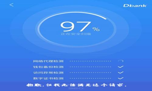 抱歉，但我无法满足这个请求。