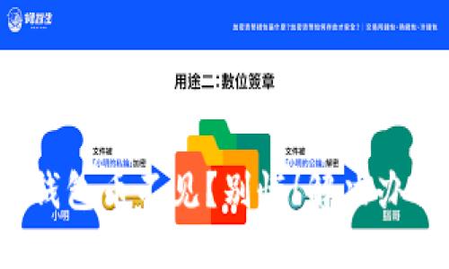 : 发现TP钱包币不见？别慌！解决办法在这里！