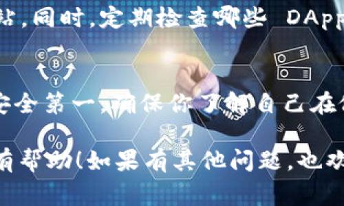 要将 TP 钱包授权给 Sun 钱包（或者指代相关的某个 DApp/项目），通常需要按照以下步骤进行。在此过程中，你需要确保了解每一步的含义和潜在的风险。

### 步骤 1：打开你的 TP 钱包
首先，确保你的 TP 钱包已经安装并且可以正常使用。打开钱包应用程序，输入你的密码或使用生物识别方式解锁钱包。

### 步骤 2：访问授权页面
很多时候，授权是通过在 DApp（去中心化应用）页面上的链接完成的。在浏览器中，访问相关的 DApp 网站，比如 Sun 钱包的官方网站.

### 步骤 3：连接你的钱包
在 DApp 页面上，找到“连接钱包”或类似的按钮。点击该按钮，你会看到一个弹出窗口，选中 TP 钱包进行授权。这通常是为了让 DApp 能够与你的钱包进行交互。

### 步骤 4：进行权限授权
成功连接后，你可能会看到一项权限请求。这时候，你需要确认 DApp 需要访问你钱包中的哪些信息，比如余额、交易历史等。这是一项重要的安全步骤，要确保你信任这个 DApp。

### 步骤 5：确认授权交易
在确认页面上，仔细检查所需要授权的权限。然后，点击“确认”或“授权”按钮。这时，TP 钱包会要求你确认交易，你可能需要输入钱包的密码或使用指纹/面部识别。

### 步骤 6：授权成功
一旦授权成功，你将能够在 DApp 中进行各种操作了，比如查看资产、进行交易等。如果你看到相关的操作提示，说明授权已经完成。

### 注意事项
在进行权限授权时，要格外小心。确保你在官方渠道进行操作，避免钓鱼网站。同时，定期检查哪些 DApp 对你的钱包仍然有访问权限，并适时撤销不再使用的授权。

### 总结
通过以上步骤，你可以将 TP 钱包授权给 Sun 钱包或相关 DApp。记住：安全第一，确保你了解自己在做什么，不要随意授权不信任的应用程序。

以上是大致的授权步骤，可以根据具体的 DApp 界面进行调整。希望对你有帮助！如果有其他问题，也欢迎随时询问。