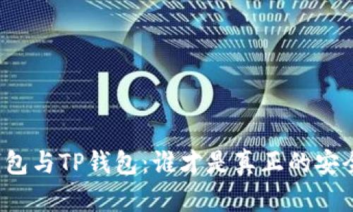 火币钱包与TP钱包：谁才是真正的安全卫士？