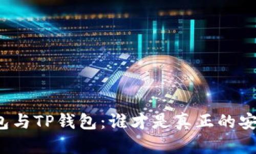 火币钱包与TP钱包：谁才是真正的安全卫士？