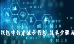 如何在TP钱包中创建波卡钱包：简单步骤与实用技