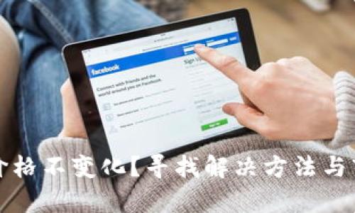 TP钱包价格不变化？寻找解决方法与市场分析