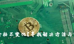 TP钱包价格不变化？寻找解决方法与市场分析