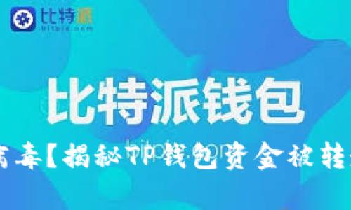 手机中木马病毒？揭秘TP钱包资金被转走的背后真相