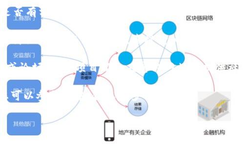 关于TP钱包，虽然我不能直接提供群组信息，但通常在一些社交媒体平台上，例如微博、微信群、Telegram等，用户可能会建立讨论群组。您可以尝试以下几种方法找到TP钱包的相关群组：

1. **社交媒体搜索**：在微博、Facebook等平台上搜索“TP钱包”，看看是否有相关用户创建的群组或页面。

2. **Telegram**：Telegram上经常会有很多加密货币和区块链项目的讨论群组，您可以在搜索栏输入“TP钱包”寻找相关群组。

3. **官方网站或社区**：访问TP钱包的官方网站，看看是否有官方社区或论坛，很多项目都会在官方网站上提供社区链接。

4. **用户论坛**：如Reddit等论坛，通常会有关于TP钱包的讨论主题，您可以参与其中，获取更多信息。

以上是一些建议，希望能够帮到您找到TP钱包的相关群组！